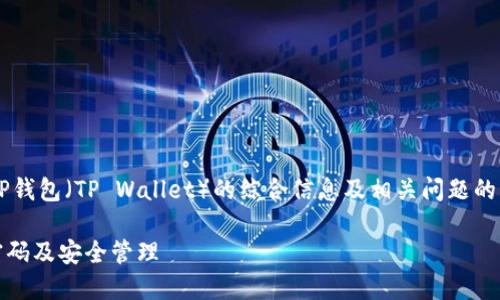 当然可以为你提供一个关于TP钱包（TP Wallet）的综合信息及相关问题的解答。以下是你所需要的内容。

TP钱包使用指南：了解地址、密码及安全管理