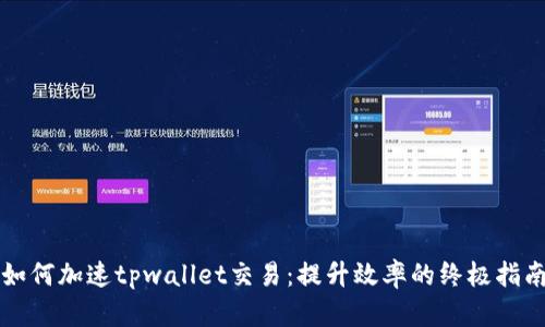 如何加速tpwallet交易：提升效率的终极指南