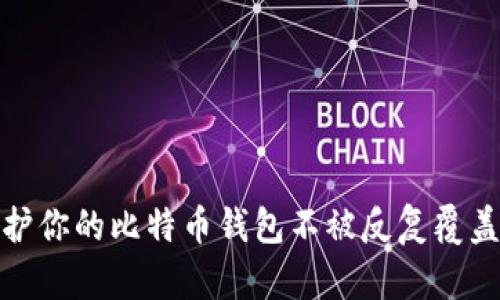 如何保护你的比特币钱包不被反复覆盖的攻击