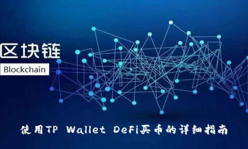 使用TP Wallet DeFi买币的详细指南