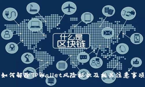 如何解除TPWallet风险标识及相关注意事项