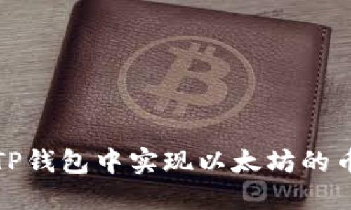 如何在TP钱包中实现以太坊的币币兑换