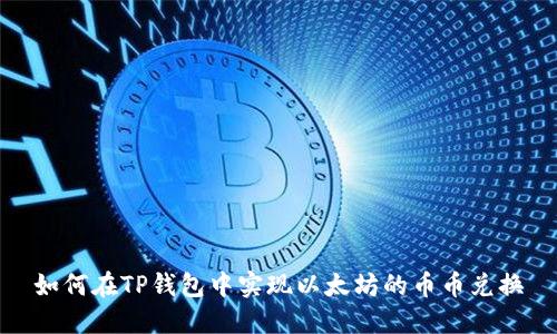 如何在TP钱包中实现以太坊的币币兑换