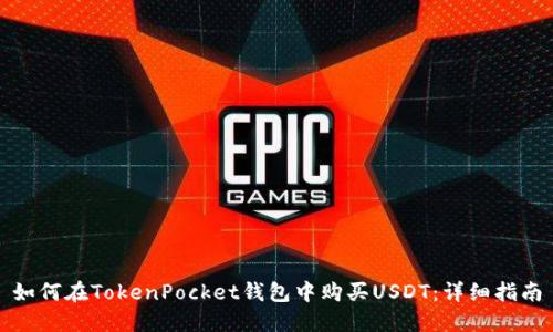 如何在TokenPocket钱包中购买USDT：详细指南