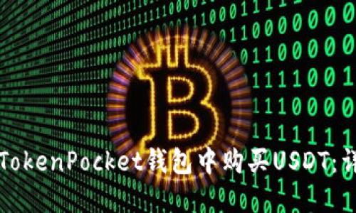 如何在TokenPocket钱包中购买USDT：详细指南