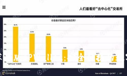 免费下载苹果版TPWallet：安全便捷的数字钱包体验