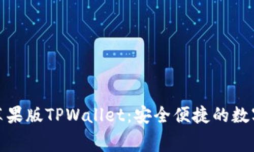 免费下载苹果版TPWallet：安全便捷的数字钱包体验