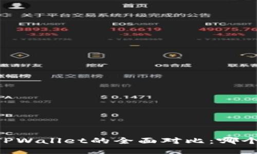 IM钱包与TPWallet的全面对比：哪个更适合你？