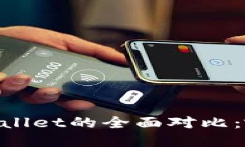 IM钱包与TPWallet的全面对比：哪个更适合你？