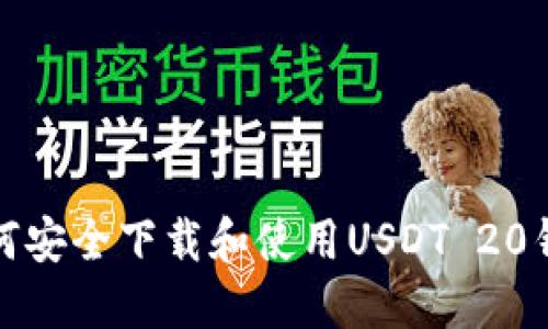 如何安全下载和使用USDT 20钱包