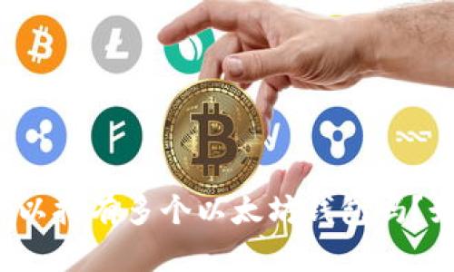 一个人可以拥有多个以太坊钱包吗？如何管理？