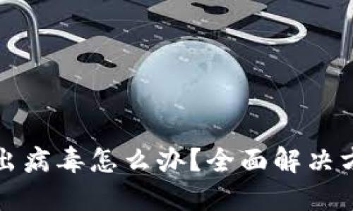 TPWallet检测出病毒怎么办？全面解决方案与预防措施
