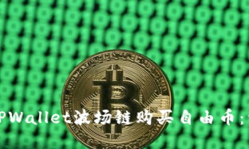 如何在TPWallet波场链购买自由币：详细指南