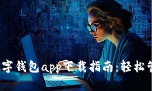 2023年人民币数字钱包app下载指南：轻松管理你的数字资产