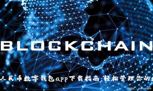 2023年人民币数字钱包app下载指南：轻松管理你的数字资产