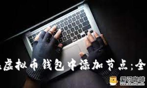 如何在虚拟币钱包中添加节点：全面指南