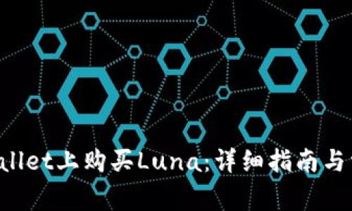 如何在TP Wallet上购买Luna：详细指南与常见问题解答