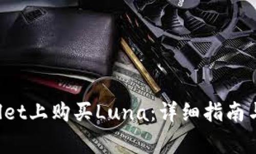 如何在TP Wallet上购买Luna：详细指南与常见问题解答