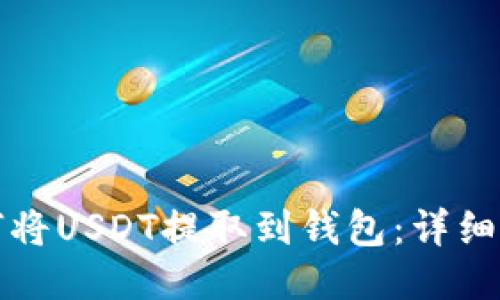 如何将USDT提取到钱包：详细指南