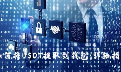 如何将USDT提取到钱包：详细指南