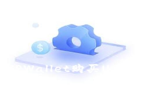 如何通过TPWallet购买USDT：详细指南