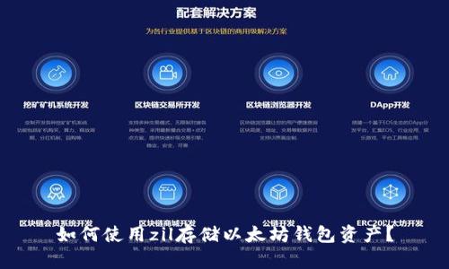 如何使用zil存储以太坊钱包资产？