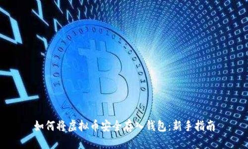 如何将虚拟币安全存入钱包：新手指南