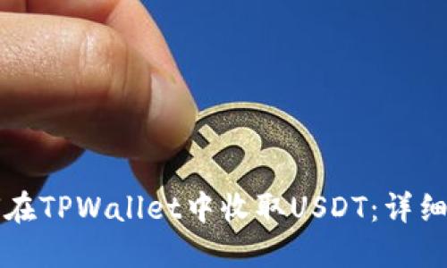 如何在TPWallet中收取USDT：详细指南