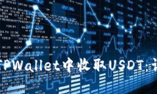 如何在TPWallet中收取USDT：详细指南