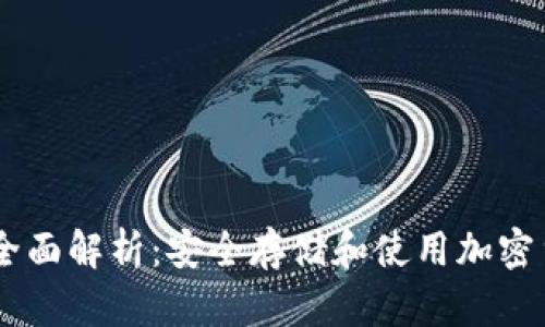 USDT冷钱包的全面解析：安全存储和使用加密货币的最佳选择