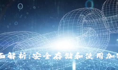 USDT冷钱包的全面解析：安全存储和使用加密货币的最佳选择