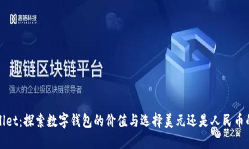 TPWallet：探索数字钱包的价值与选择美元还是人民币的策略