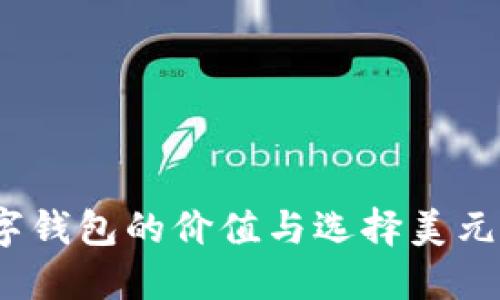 TPWallet：探索数字钱包的价值与选择美元还是人民币的策略