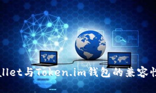 TPWallet与Token.im钱包的兼容性分析