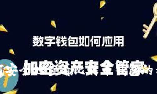 如何安全地查看比特币钱包的私钥