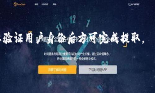 思考一个且的优质
 如何出售TPWallet币( TP）- 完全指南/ 

相关关键词：
 guanjianciTPWallet币, TP币出售, TPWallet交易, 虚拟货币出售/ guanjianci

内容主体大纲：
1. 什么是TPWallet币（TP）？
   - TPWallet币的背景与意义
   - TPWallet的功能与特点

2. 如何出售TPWallet币（TP）？
   - 选择合适的交易平台
   - 创建交易账户的步骤
   - 充值TP币到交易平台

3. 出售TPWallet币的具体步骤
   - 下单出售的方式（市价单 vs 限价单）
   - 处理出售后的资金

4. 出售TPWallet币时需注意的事项
   - 市场行情的影响
   - 交易手续费
   - 安全性考虑

5. TPWallet币的未来与投资展望
   - 市场发展趋势
   - TPWallet的应用前景

6. 常见问题解答
   - 常见问题汇总
   - 如何选择合适的交易时间

详细内容介绍：

### 1. 什么是TPWallet币（TP）？
TPWallet币（TP）是TPWallet生态系统中的一种数字资产，旨在为用户提供安全、便捷的虚拟货币管理和交易服务。TPWallet本身是一个去中心化的钱包平台，允许用户存储、管理、交易多种类型的数字资产。TP币作为该平台的原生代币，承载着一定的功能与价值，例如支付手续费、参与平台的治理等。

TPWallet的背景源于区块链技术的发展，目的是为了降低用户在交易过程中的门槛，提高虚拟货币的使用效率。同时，TPWallet的设计也注重用户的隐私安全，采用了多重安全措施来保障资金的安全。

### 2. 如何出售TPWallet币（TP）？
出售TPWallet币的第一步是选择一个合适的交易平台。目前市场上有许多可以交易TP币的平台，选择一个信誉良好、用户评价高的平台非常重要。

在选定交易平台后，用户需要注册一个交易账户并完成身份验证。大多数平台会要求用户上传身份证和其他相关信息，以确保交易的安全性。完成账户创建后，用户需要把TP币充值到交易平台，以便进行后续的出售操作。

### 3. 出售TPWallet币的具体步骤
出售TPWallet币分为几个步骤，用户可以根据自己的需求选择合适的出售方式。常见的出售方式包括市价单和限价单。市价单是以市场当前价格快速出售，而限价单则是设置一个自己期望的价格，如果市场价格达到，则自动完成交易。

出售完成后，用户需要合理处理出售所得的资金，选择提取到自己的银行账户，或者继续在平台上进行其他的投资、交易等操作。

### 4. 出售TPWallet币时需注意的事项
在出售TPWallet币时，有几个因素需要特别注意。首先是市场行情的影响，TP币的价格会受到市场供求关系的影响，因此，了解市场趋势非常重要。其次，交易手续费也是用户需要关注的内容，平台通常会对交易收取一定的手续费，这直接影响到用户的收益。

其次，安全性也是出售TP币时的重要考虑事项，用户应确保交易平台的安全性，避免因黑客攻击或平台跑路而导致资金损失。

### 5. TPWallet币的未来与投资展望
展望TPWallet币的未来，市场专家普遍认为，随着区块链技术的发展，TP币作为一种数字资产，具有一定的投资价值。TPWallet生态系统的完善与应用场景的拓展，将会推动TP币的广泛使用，从而带来更高的市场需求。

此外，TPWallet的创新功能与服务，能够吸引更多用户加入，这无疑会提高TP币的市场价值和流通性。

### 6. 常见问题解答
#### Q1: 什么时候是出售TPWallet币的最佳时机？
出售TPWallet币的时机选择是交易成功与否的重要因素。在决定出售时，建议关注市场行情、分析近几日的价格波动，并结合自己的资金需求做出判断。如果市场价格处于高位，且有清晰的上涨迹象，则适合出售；反之，则可考虑观望。

#### Q2: TPWallet币的交易手续费是多少？
不同交易平台的手续费会有所不同。一般来说，TPWallet币的交易手续费区间在0.1%-0.5%之间。有的平台可能提供手续费折扣，具体可参照交易平台的公告与说明。

#### Q3: 如何保障出售TPWallet币的安全性？
保障出售TPWallet币的安全性，首先要选择信誉良好且有良好用户评价的交易平台。其次，用户个人信息和资产密码应妥善保管，避免泄露。同时，开启双重身份验证增加安全层级，随时关注账户动态，发现异常及时处理。

#### Q4: TPWallet币可以在哪里出售？
TPWallet币可以在多个数字资产交易平台进行出售，如火币网、币安等大型平台。在选择交易平台时，应优先选择流动性好、用户基数大的交易所，以提高交易效率。

#### Q5: TPWallet币有没有最低出售额度？
大部分交易平台对TPWallet币的最低出售额度有相应的规定，通常是0.01 TP，但具体规定应查看各个平台的帮助文档或咨询客服。

#### Q6: 出售TPWallet后收益如何提取？
出售TPWallet币后，用户可以选择提取到绑定的银行账户或数字货币钱包。具体提取流程可根据交易平台的说明进行操作，通常需要验证用户身份后方可完成提取。

以上内容提供了关于如何出售TPWallet币的全面信息，供用户参考与实践。