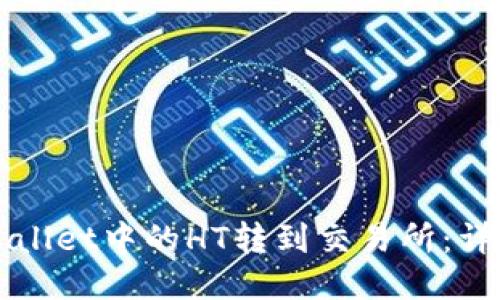 如何将TPWallet中的HT转到交易所：详细操作指南