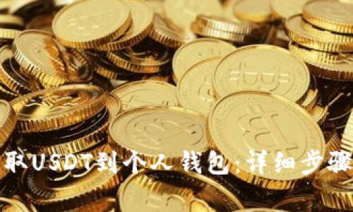 如何安全提取USDT到个人钱包：详细步骤与注意事项