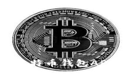 如何选择适合的比特币钱包APP：全面分析与推荐
