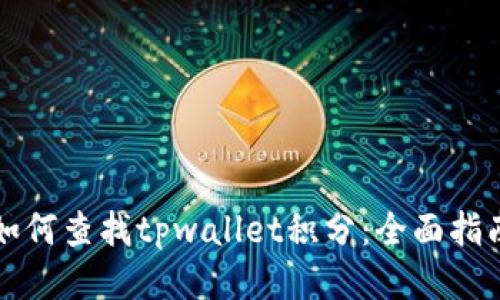 如何查找tpwallet积分：全面指南