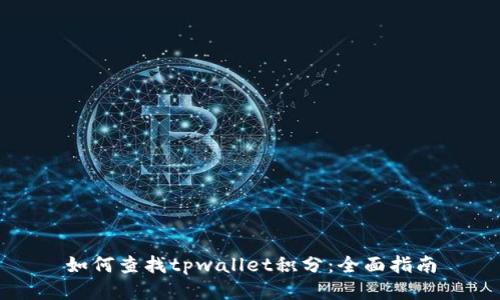 如何查找tpwallet积分：全面指南