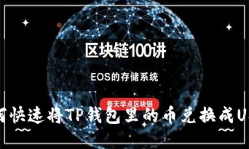 如何快速将TP钱包里的币兑换成USDT