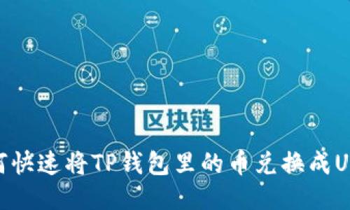 如何快速将TP钱包里的币兑换成USDT