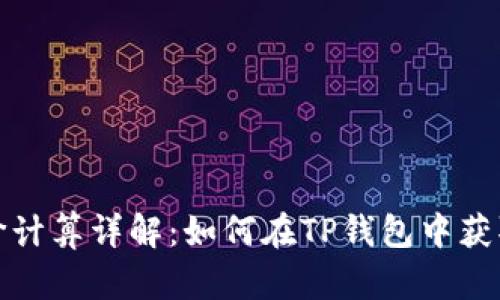 TP钱包币价计算详解：如何在TP钱包中获取实时币价