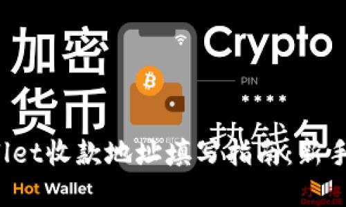 tpwallet收款地址填写指南：新手必看!