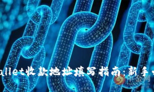tpwallet收款地址填写指南：新手必看!