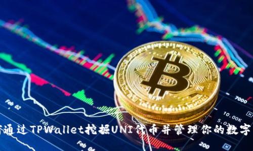 如何通过TPWallet挖掘UNI代币并管理你的数字资产
