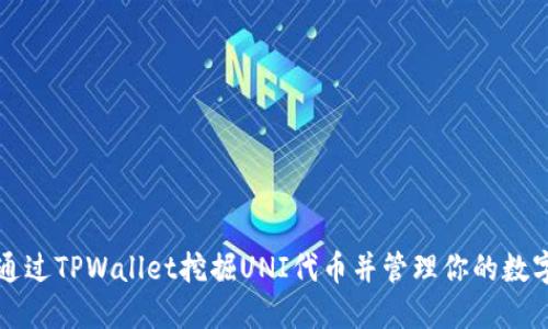 如何通过TPWallet挖掘UNI代币并管理你的数字资产