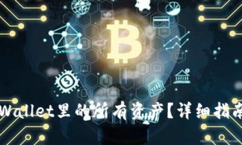 如何查看TPWallet里的所有资产？详细指南与步骤解析
