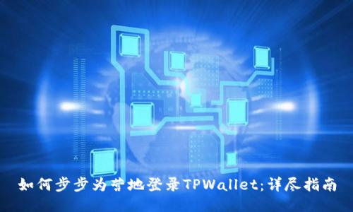 如何步步为营地登录TPWallet：详尽指南